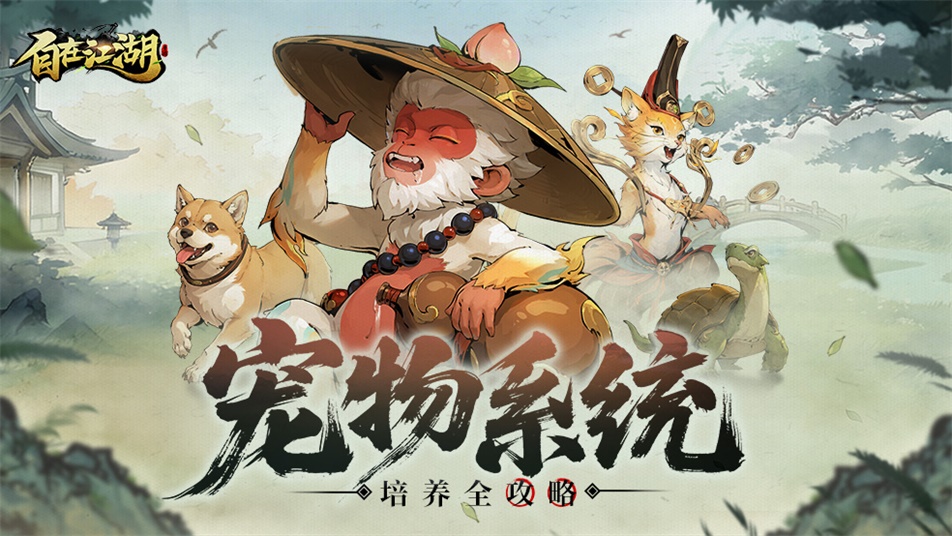 《自在江湖》【江湖攻略】宠物系统终极攻略： 战力翻倍的秘诀