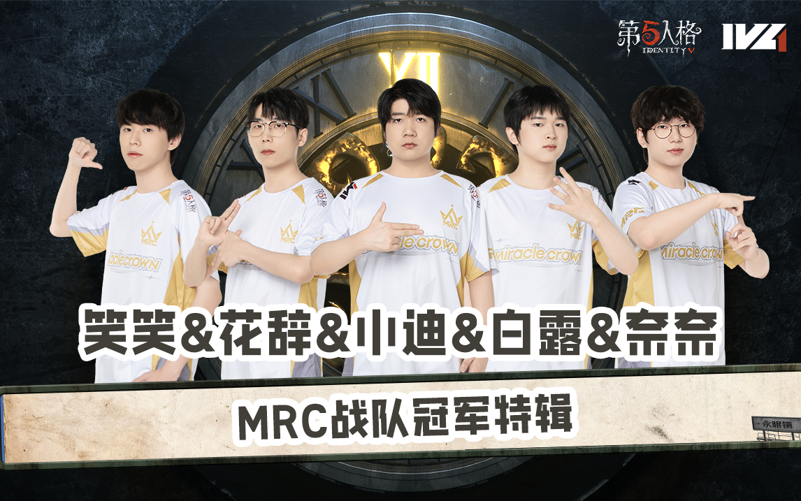 【第五情报局】2025IVL秋季赛：MRC战队冠军特辑