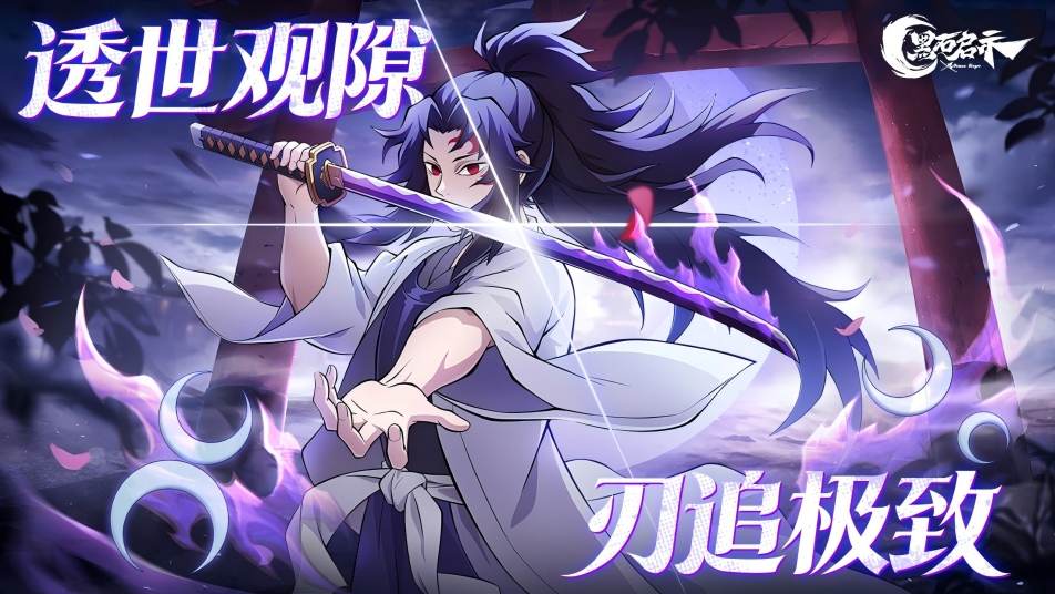 月刃承命，孤锋破劫！《黑石启示》继国岩胜巅峰登场