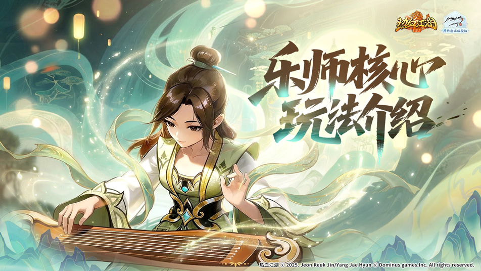 《热血江湖：归来》乐师核心机制&魅力｜四武一变！这职业玩的就是策略！