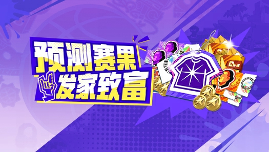 一边看比赛一边得橙券？派对新活动明日上线等你来玩