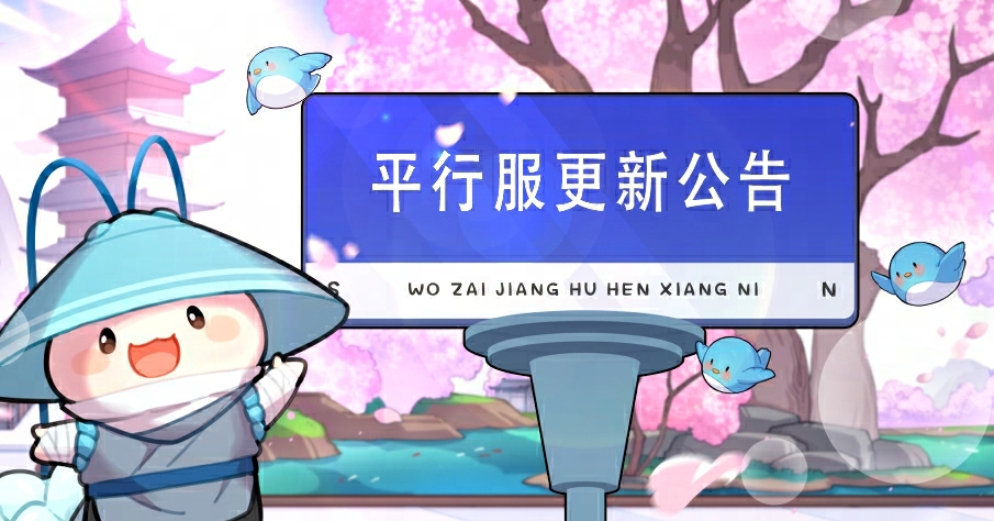 平行服1月16日更新公告，结义系统开放新的等级上限