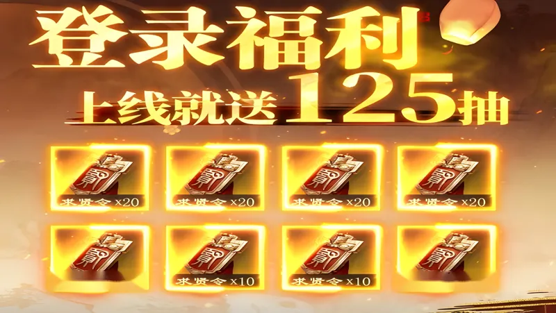 《三国：谋定天下》新手福利详解 开局领先一步