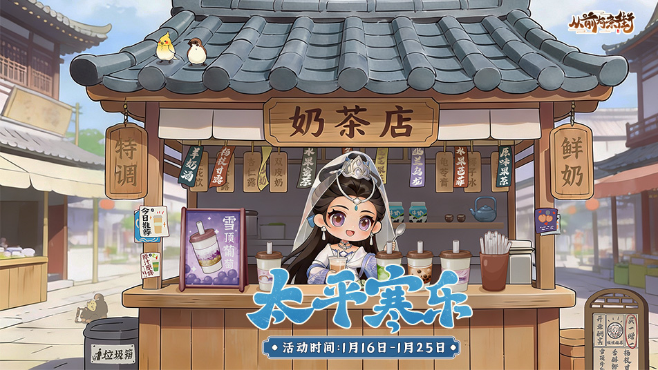 《从前有条街》【活动前瞻】「太平寒乐」大寒主题活动将于1月16日开启！
