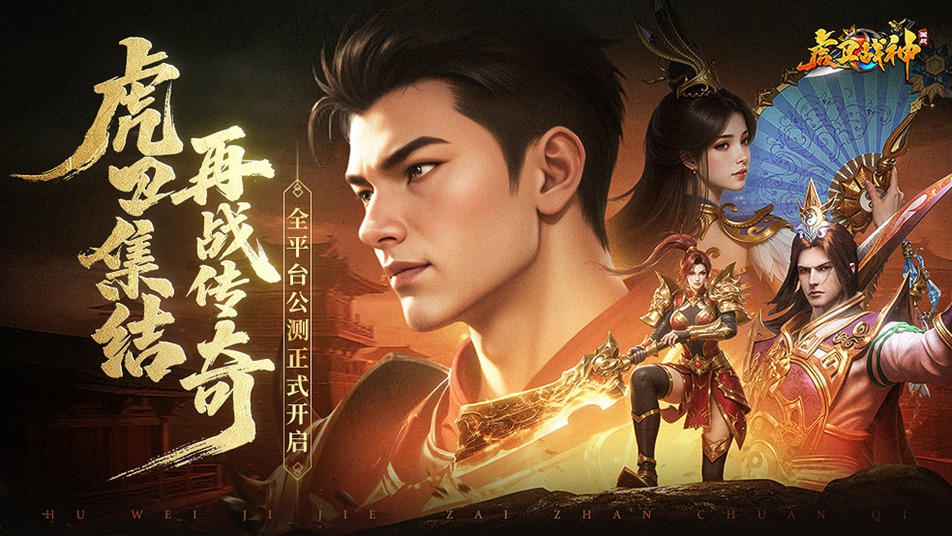 《虎卫战神》今日10:00震撼公测，三国铁骑踏破时空而来！