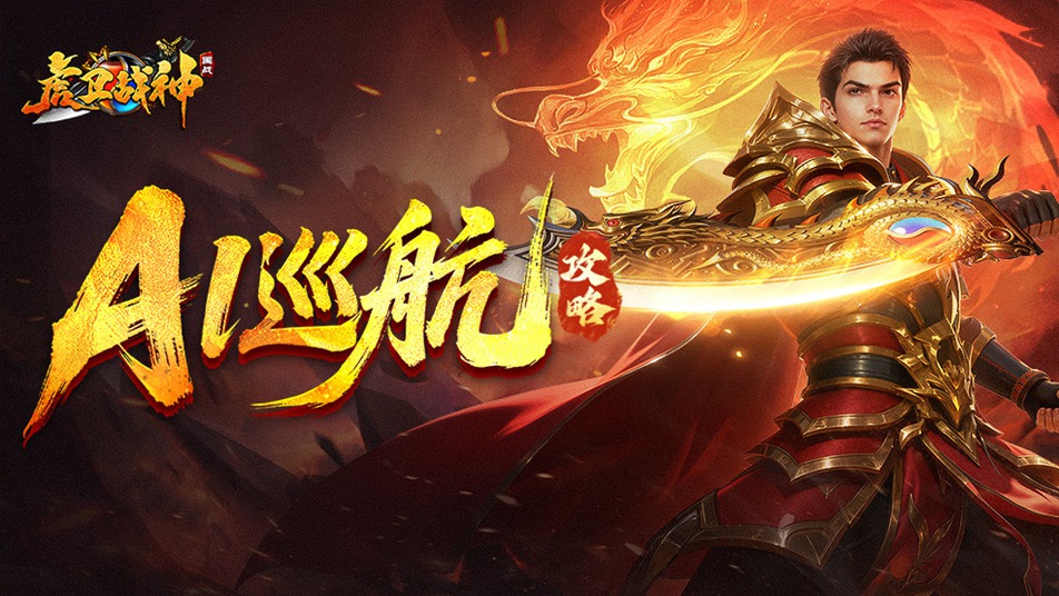 《虎卫战神》【虎卫攻略】新手最值得氪的-AI巡航