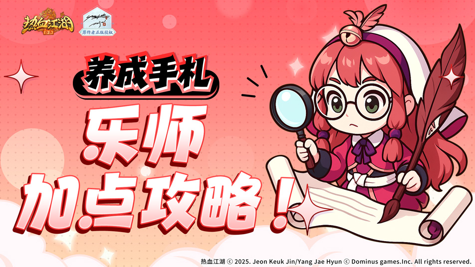 《热血江湖：归来》乐师加点攻略看这篇就够了！