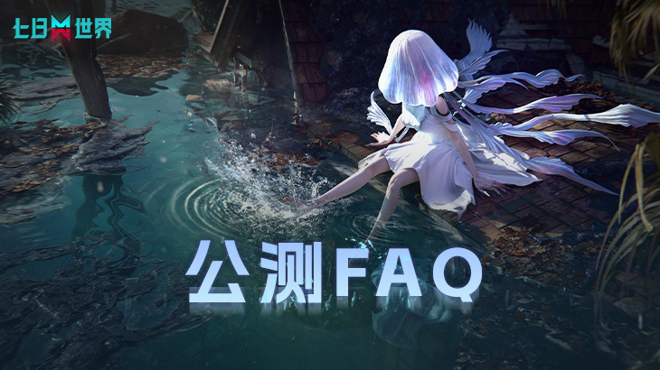 公测FAQ