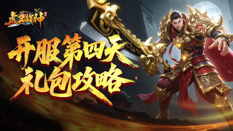 《虎卫战神》开服第四天礼包攻略！「斩首盛宴」礼包深度解析与购买指南