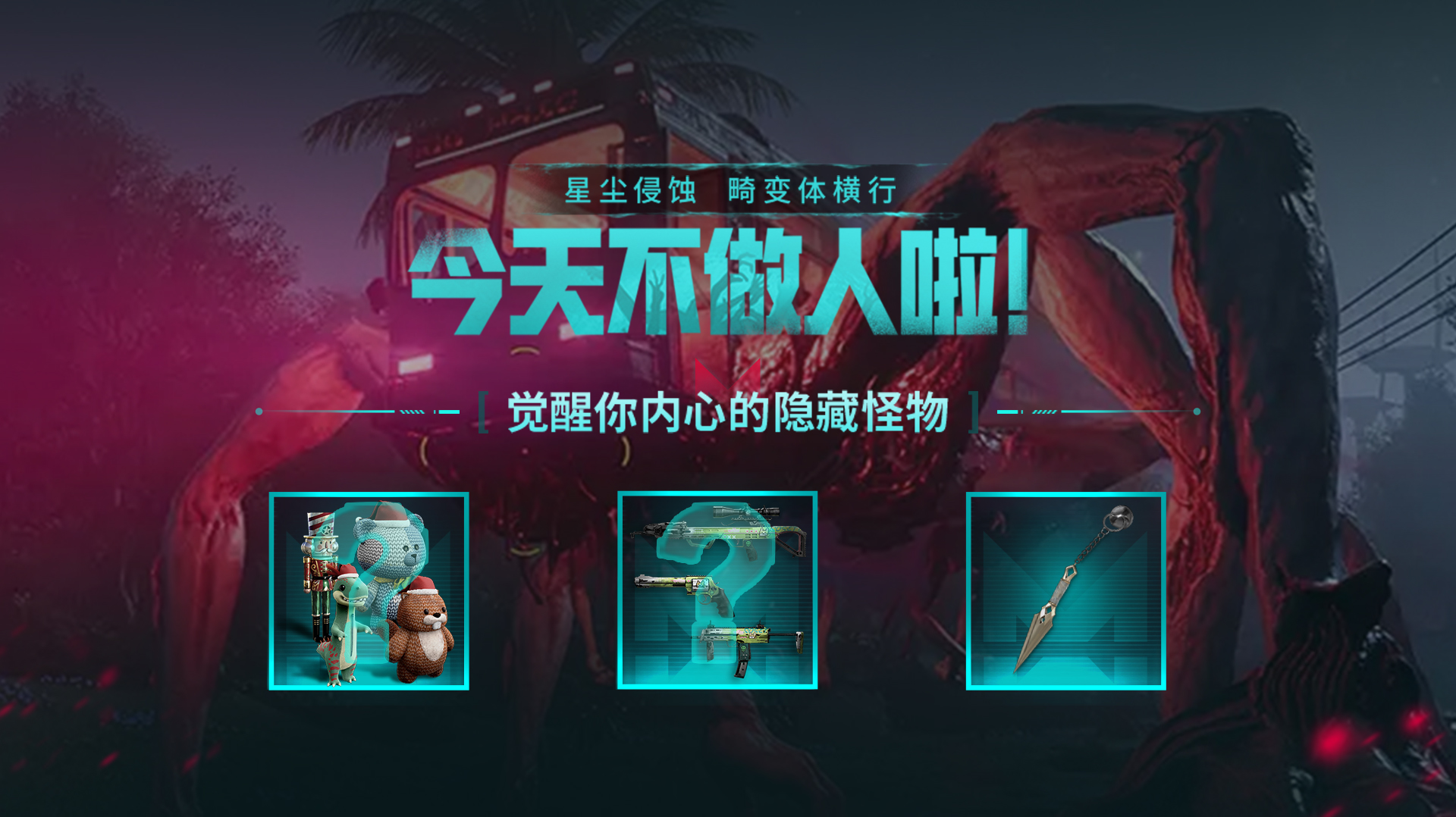 今天不做人啦！