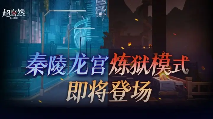 《超自然行动组》【新增修复】1月15日更新——全新地图【秦陵龙宫】抢先版上线！