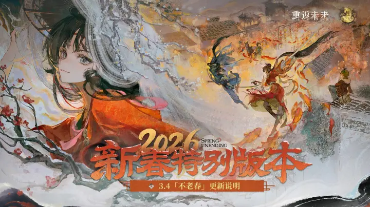 《重返未来：1999》3.4「不老春」版本更新维护公告
