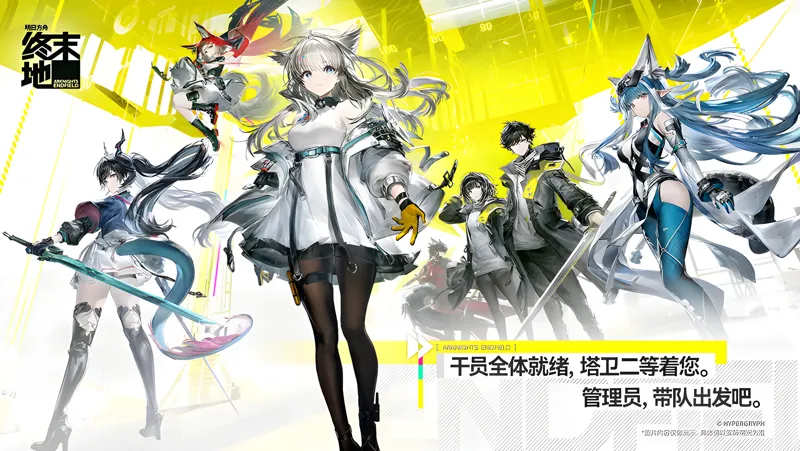 《明日方舟：终末地》预下载开启