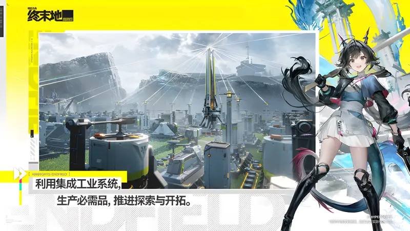 《明日方舟：终末地》「公测前瞻」研发通讯