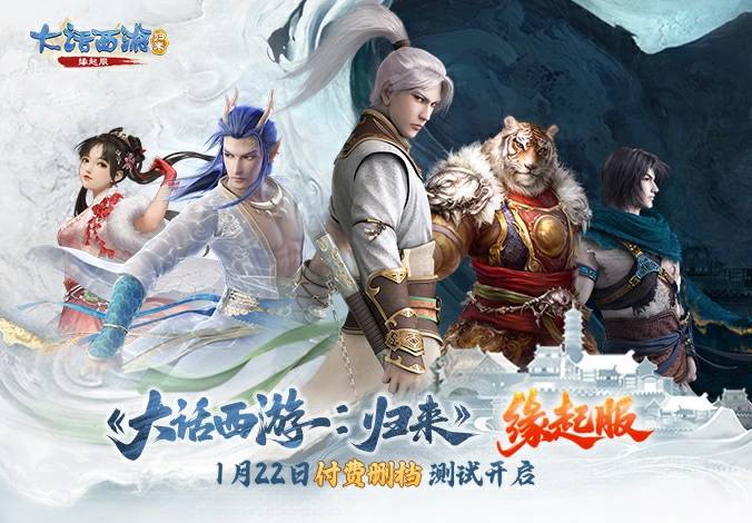 「缘起」愿以诚意，共赴此程 | 缘起服删档测试1月22日开启