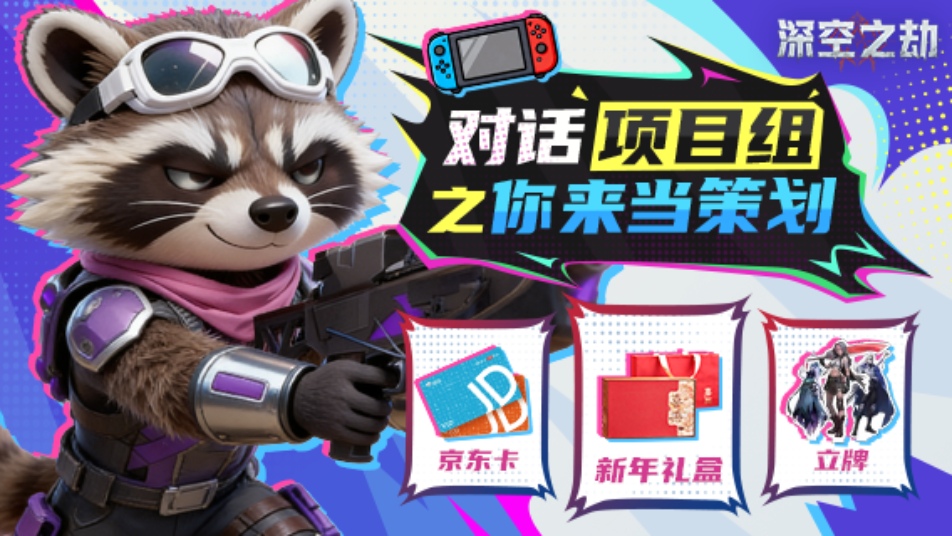 《深空之劫》全民策划招募！