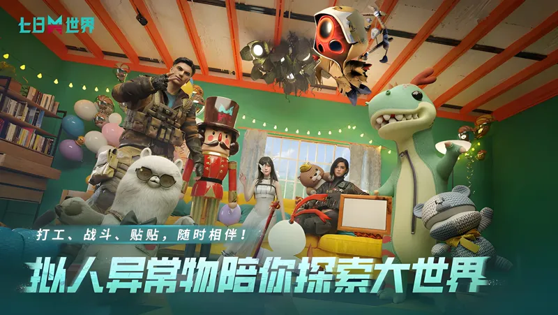 《七日世界》1月22日2.3.1版本更新公告（上）