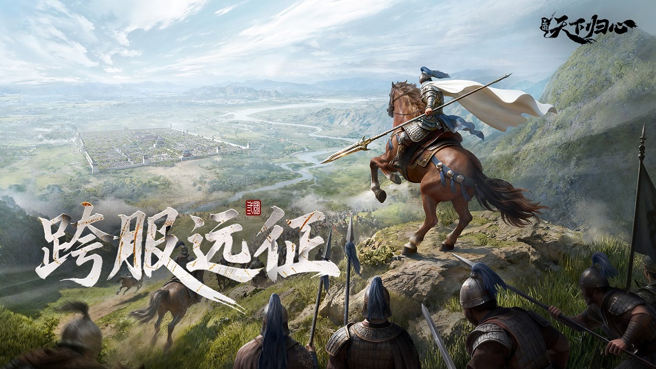 《三国：天下归心》远征在即，全军集结！全新跨服玩法「跨服远征」