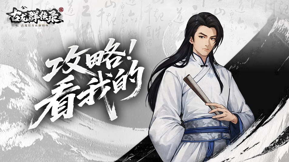 《古龙群侠录》【攻略】生财有道——开局元宝全指南