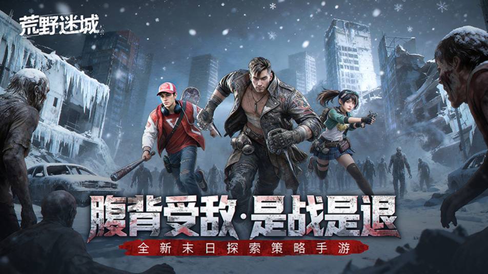 家园战争，末日求生！1月23日《荒野迷城》全新赛季开启挑战！