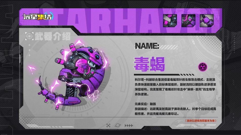 《远星集结》武器图鉴|毒蝎