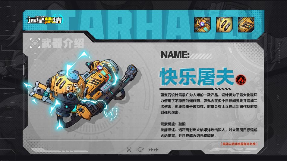 《远星集结》武器图鉴|快乐屠夫
