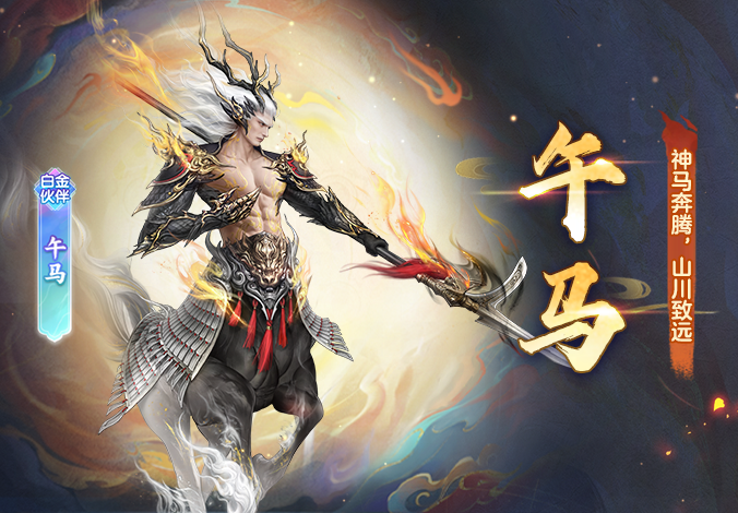 「归来」伙伴解读丨全新白金伙伴「午马」正式上线