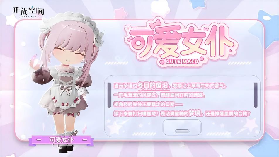 《开放空间》「时装速递」扭蛋款·可爱女仆