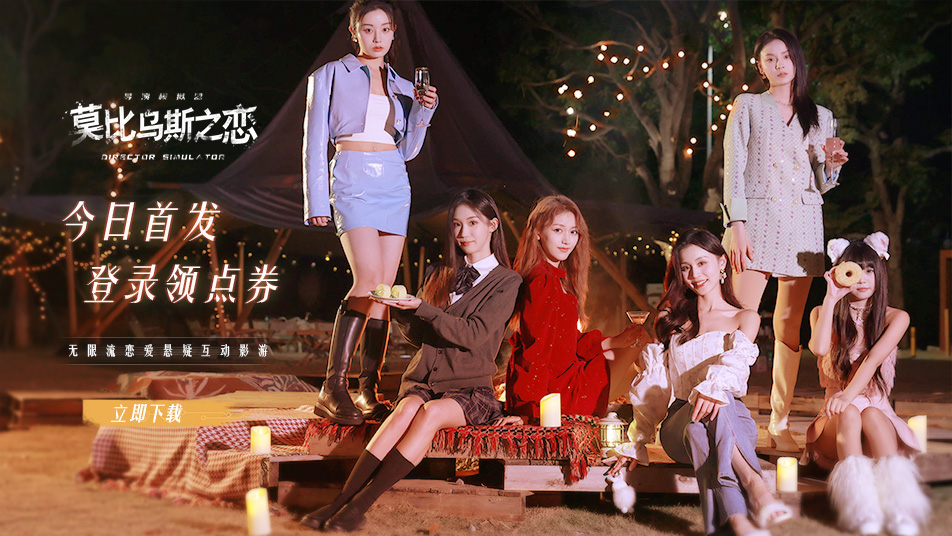 公测1月29日领好礼，《莫比乌斯之恋》第一视角多周目沉浸邂逅！