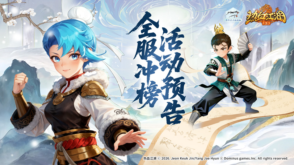 《热血江湖：归来》【豪侠榜】全服巅峰冲刺！登顶之战一触即发