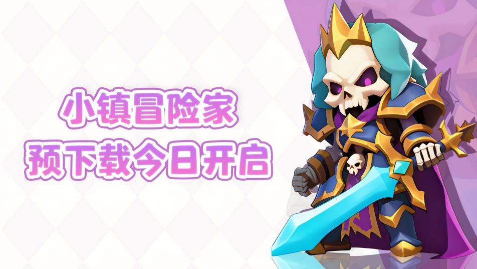 《小镇冒险家》公测预下载现已开启