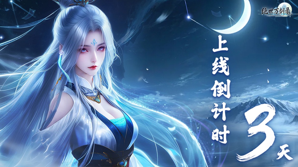 《绝世万剑录》首发倒计时3天！