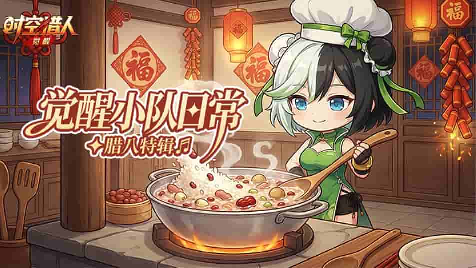 《时空猎人•觉醒》腊八特辑 | 龙灵小姐的厨房秘密？