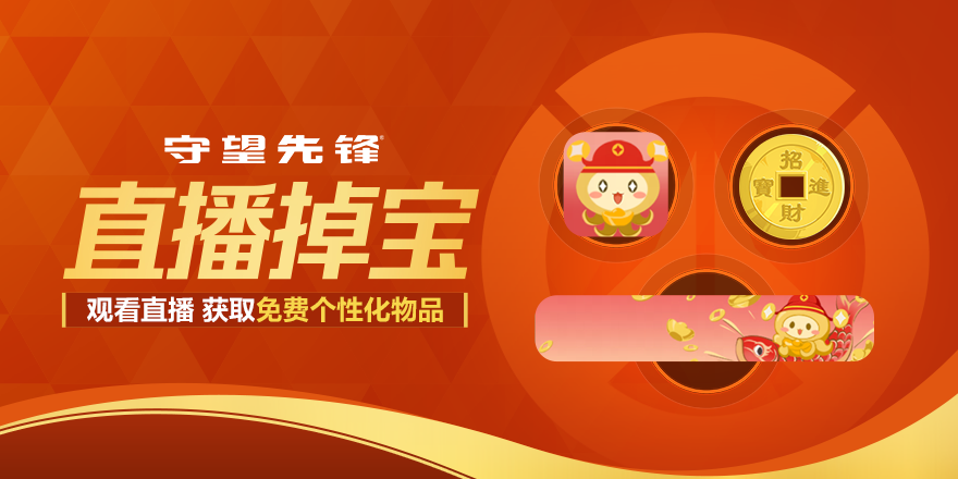 《守望先锋》新春直播掉宝焕新开启