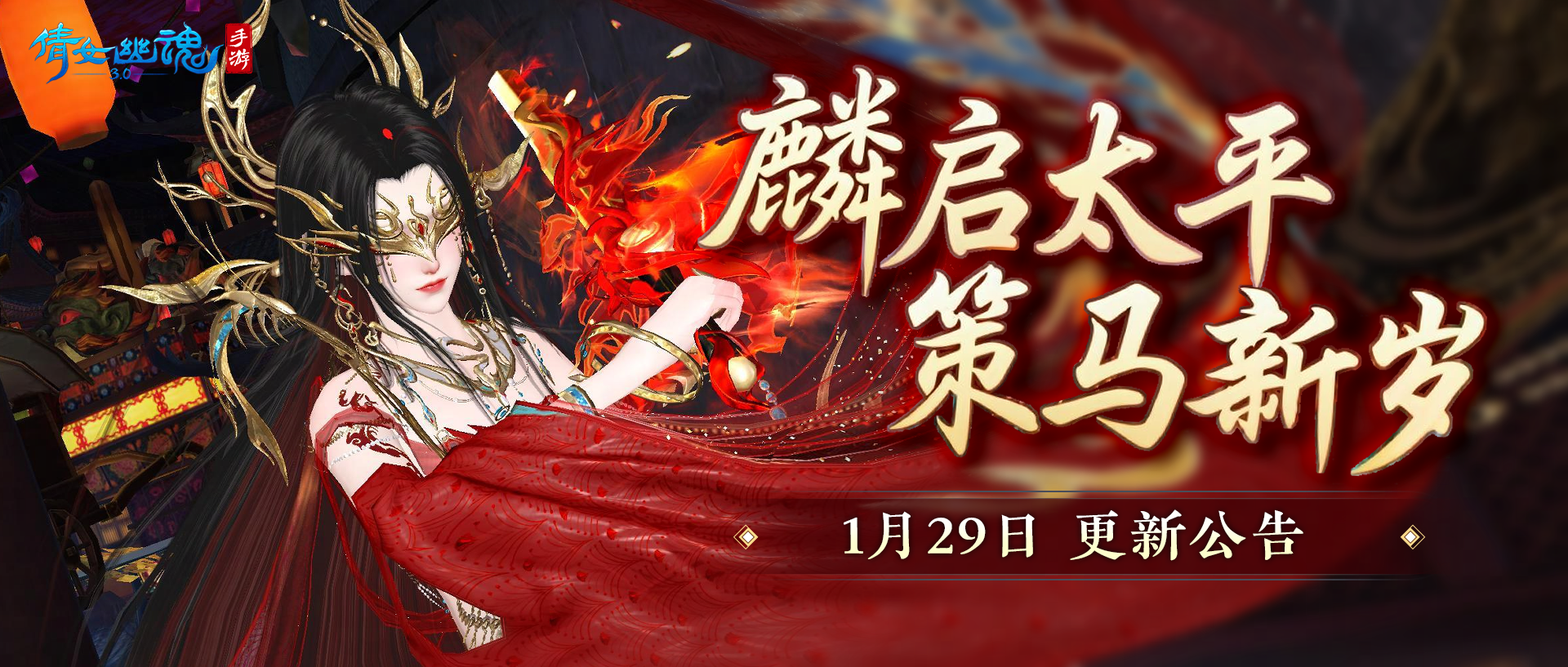 麟启太平 策马新岁