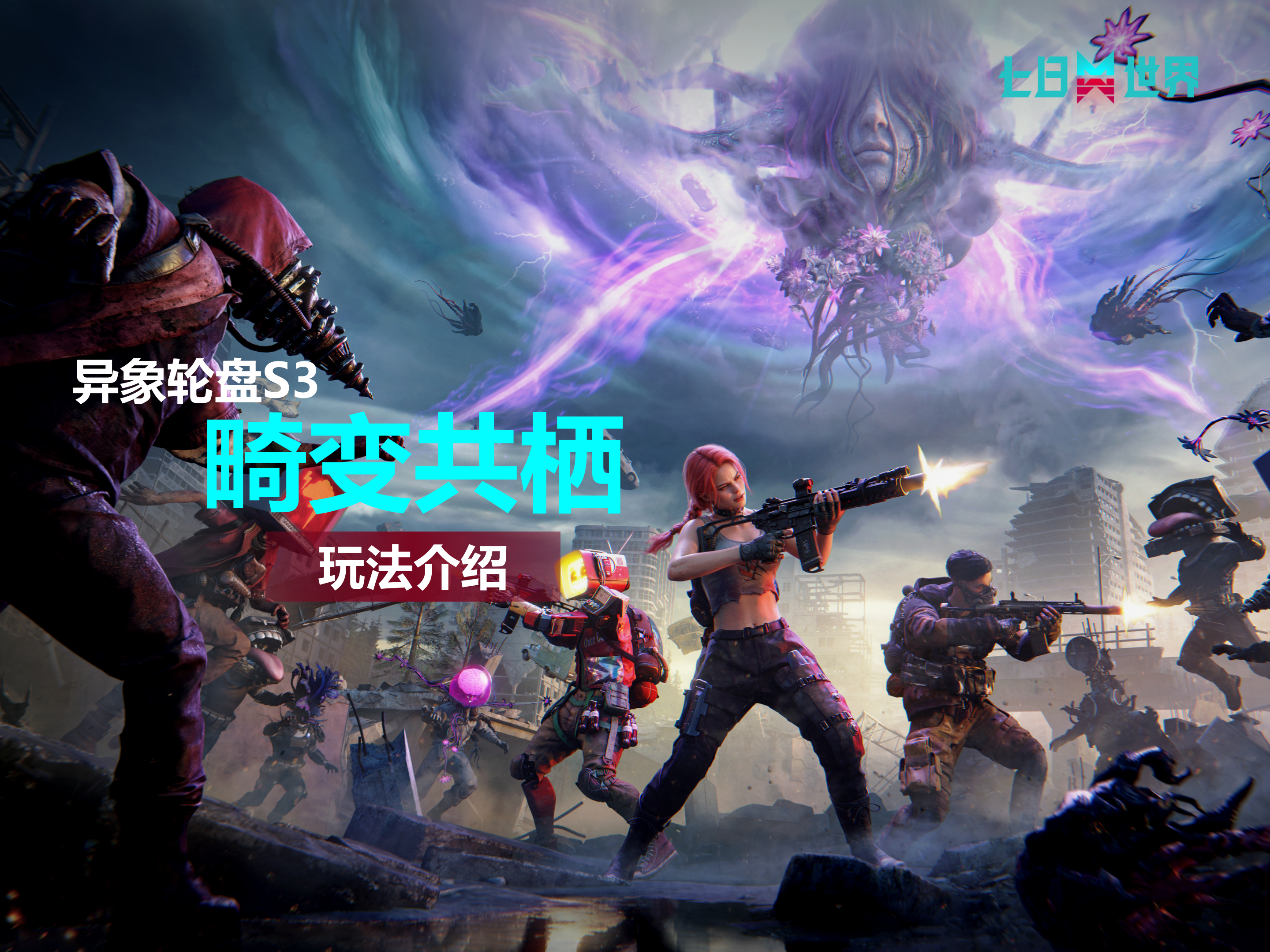 S3赛季-畸变共栖-玩法介绍