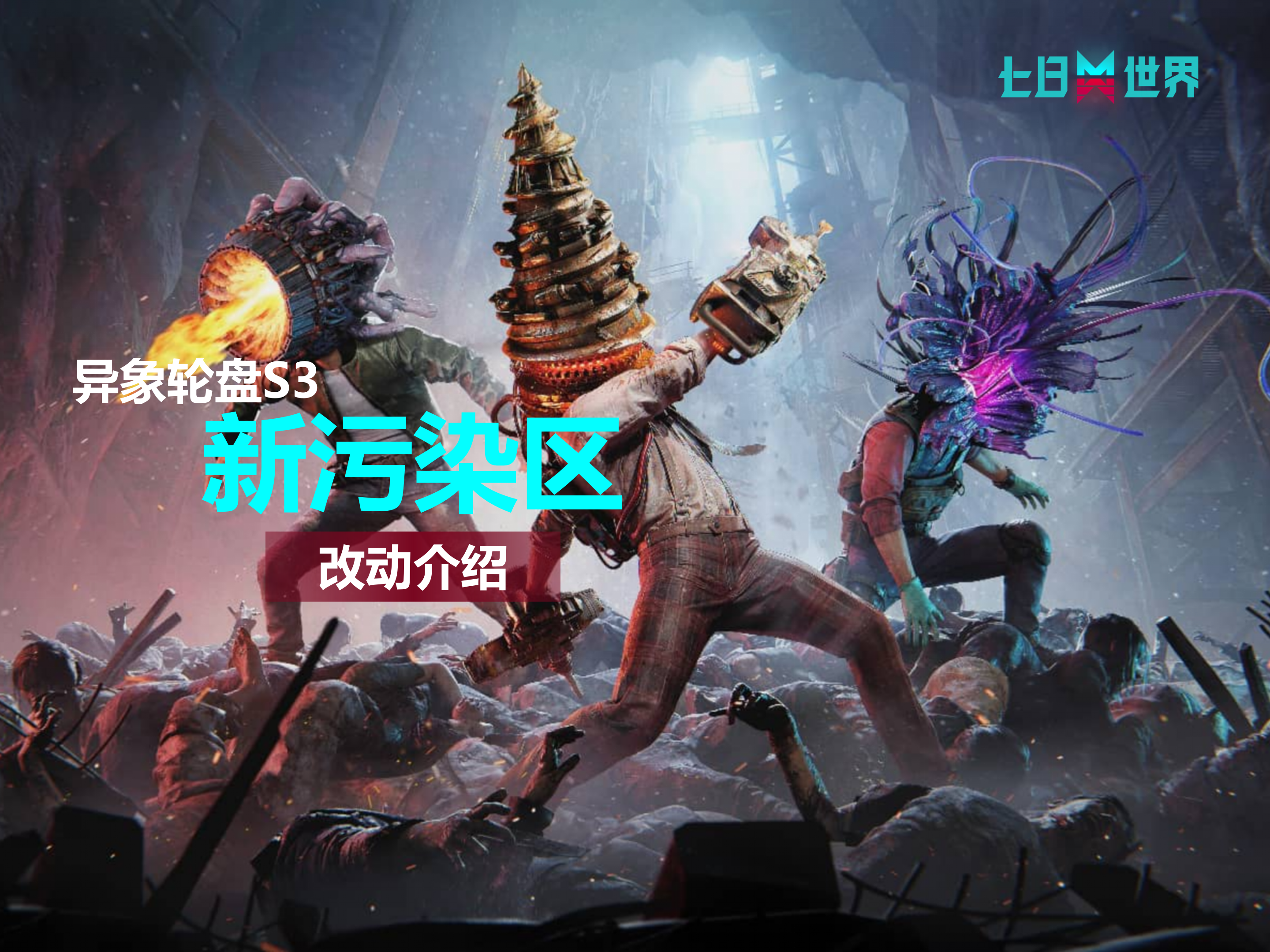 S3赛季-新污染区-改动介绍