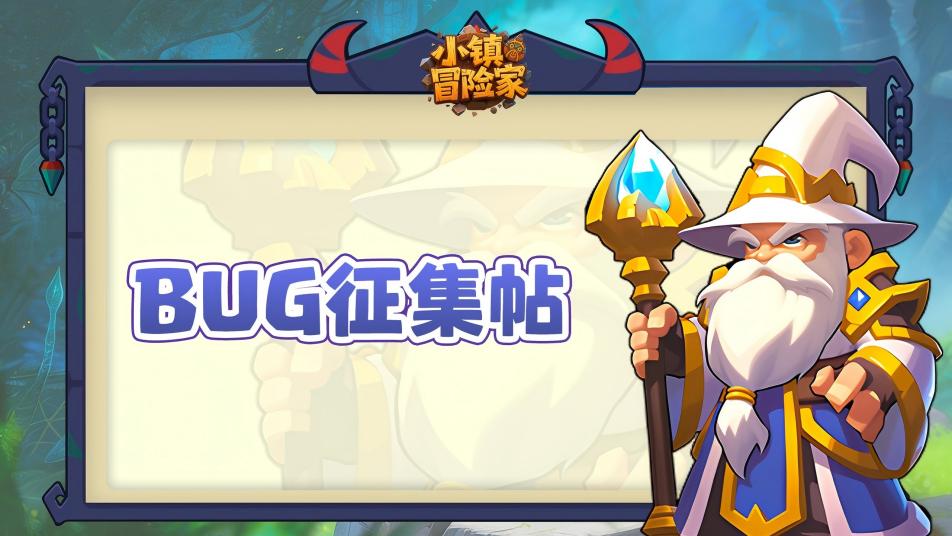 《小镇冒险家》公测BUG征集帖