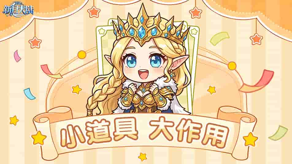 《新月大陆》小道具，大作用！货币用得好，战力蹭蹭涨~（一）