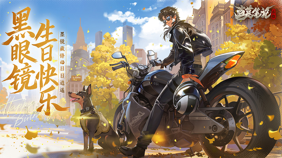 《盗墓笔记：启程》黑眼镜生日快乐｜墨镜藏锋，日日逍遥