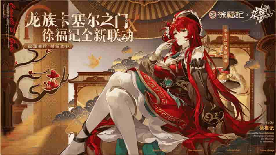 《龙族：卡塞尔之门》× 徐福记全新联动
