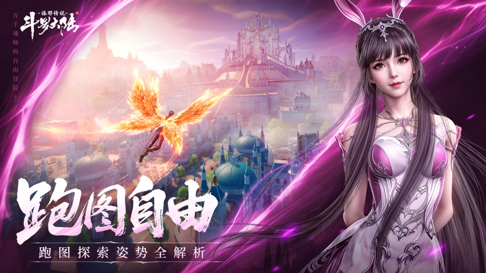 《斗罗大陆：诛邪传说》【斗罗百科】有这么多种上天入地探索姿势，还要什么自动寻路！