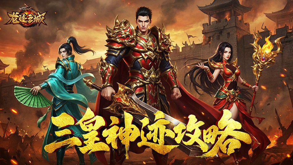 《龙迹之城》上古神迹：三皇神迹攻略指南