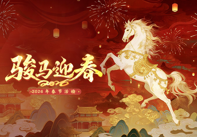 【归来】骏马迎春丨2026春节主题活动今日盛大开启