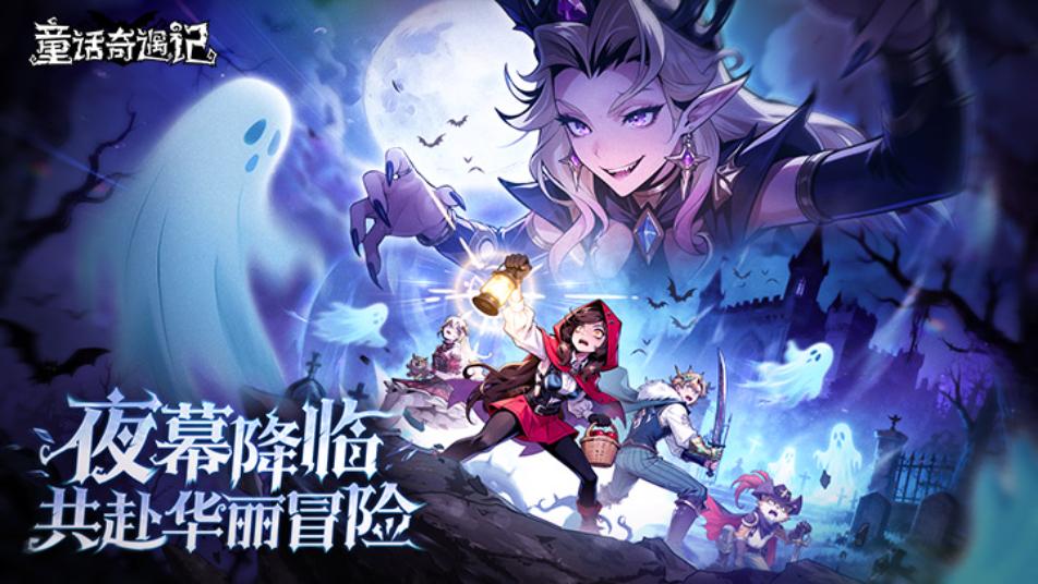 《童话奇遇记》2 月 4 日 10 时首发上线震撼开启！