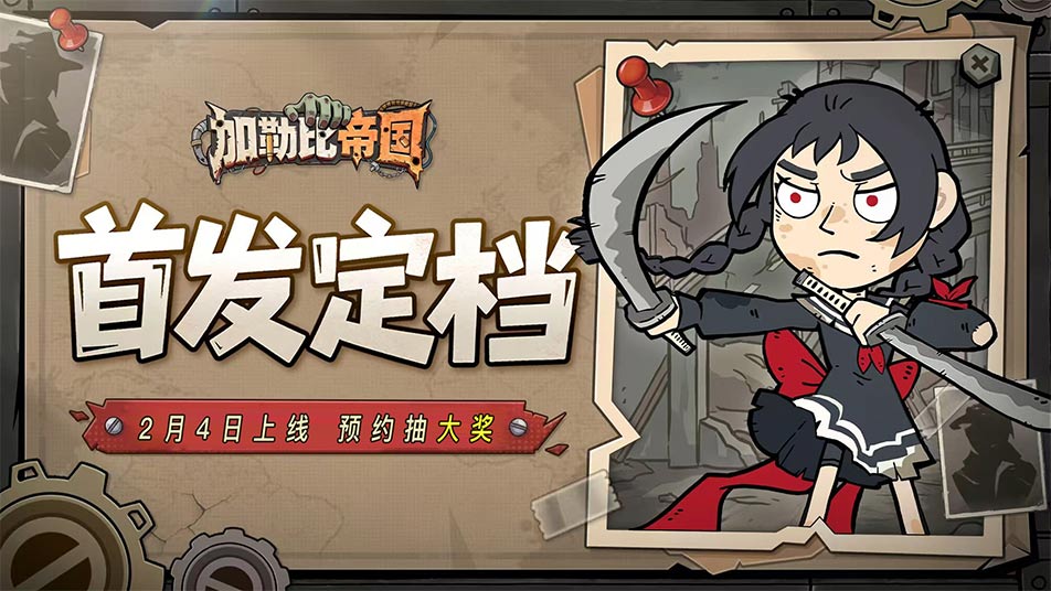 《加勒比帝国》首发定档2月4日!