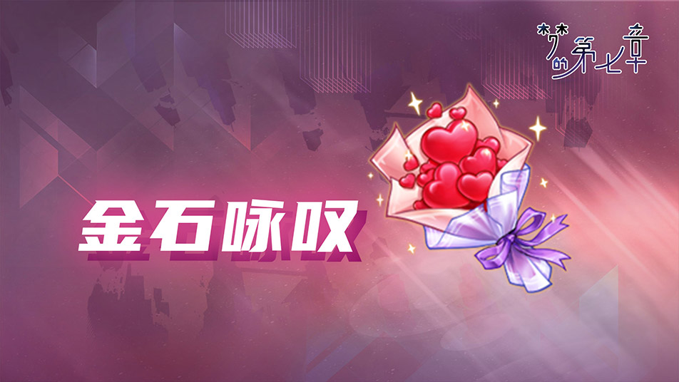 《梦的第七章》【金石咏叹】UR装备限时召唤