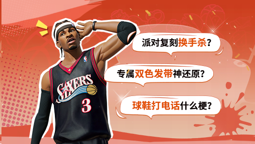 藏在派对里的小细节，这波艾弗森同款你发现了多少