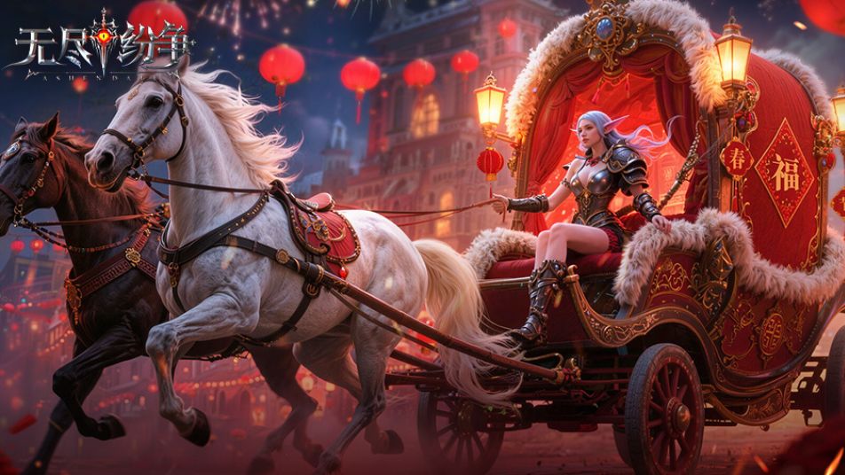 《无尽纷争》【春节狂欢季预告】真红包无套路！这个春节来无尽爽爽过！