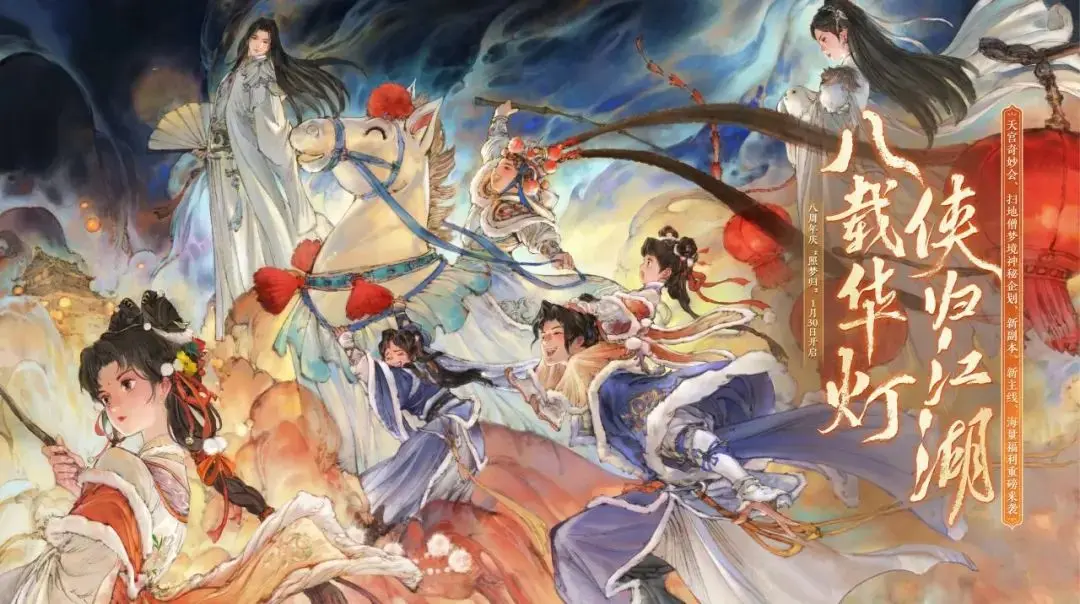 《一梦江湖》八周年庆典版本“照梦归”定档1月30日，八载华灯，与侠同归江湖
